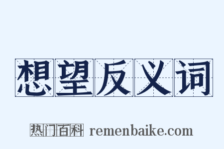 想望反义词是什么意思的图片